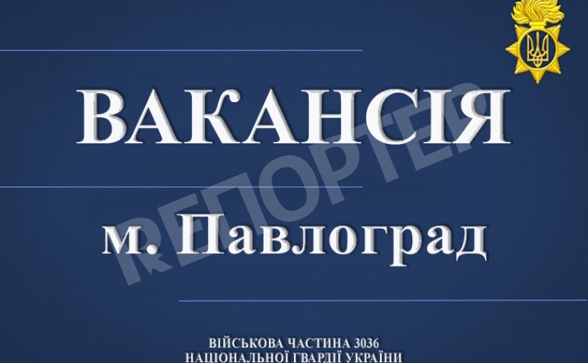 Павлоградцы могут получить работу в рядах Нацгвардии